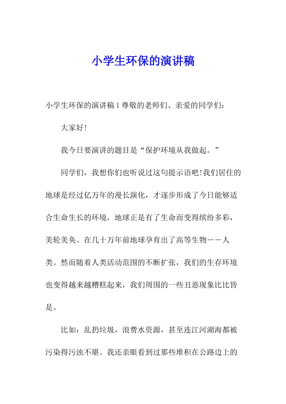 小学生环保的演讲稿_第1页
