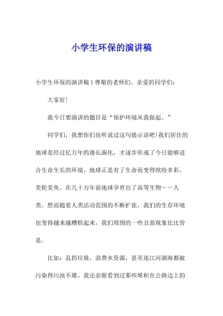 小学生环保的演讲稿