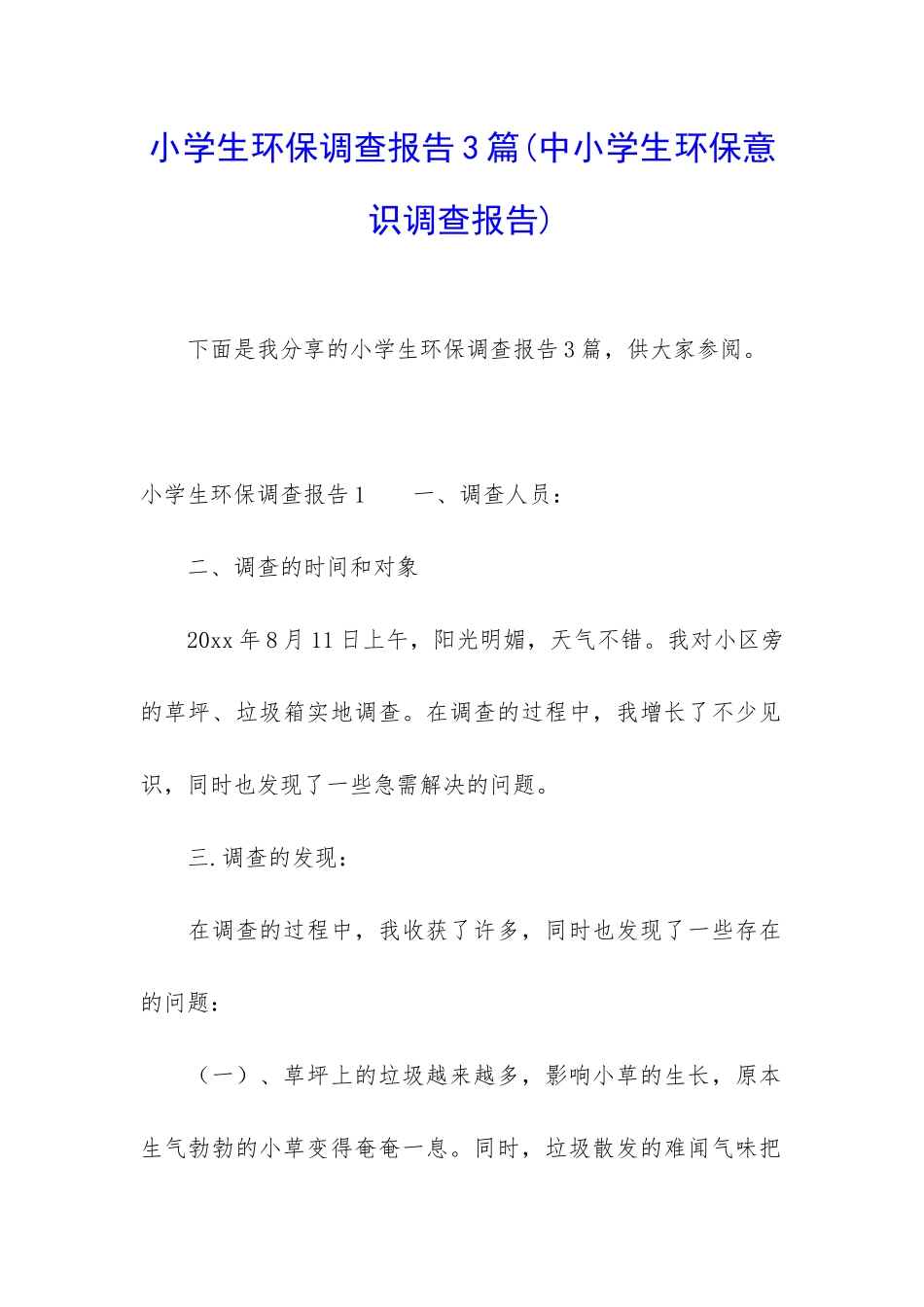 小学生环保调查报告3篇_第1页