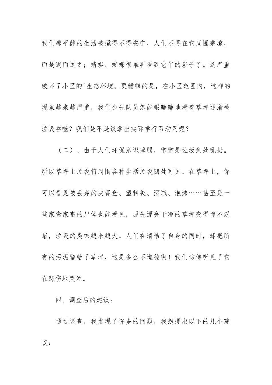 小学生环保调查报告3篇_第2页