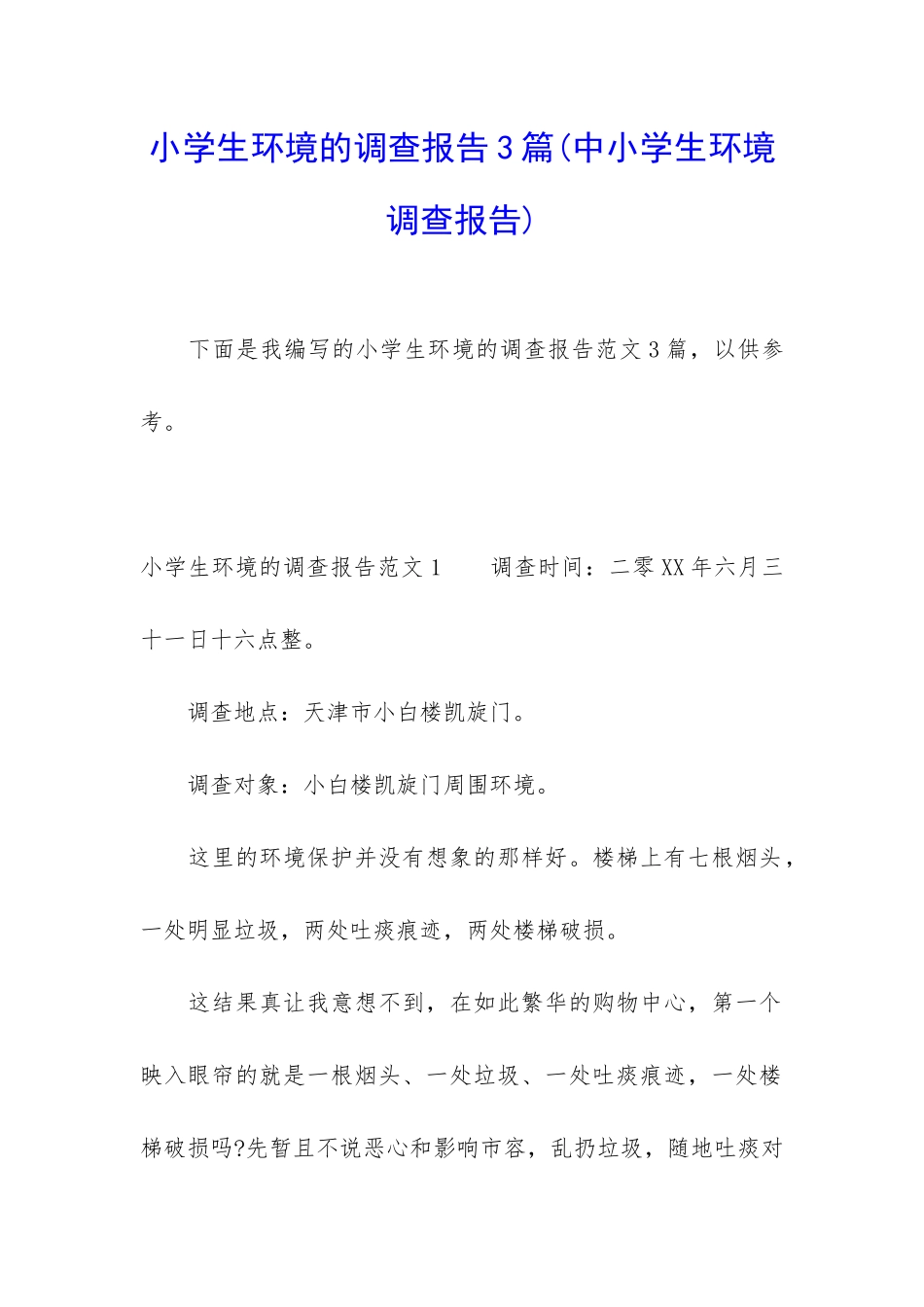小学生环境的调查报告3篇_第1页