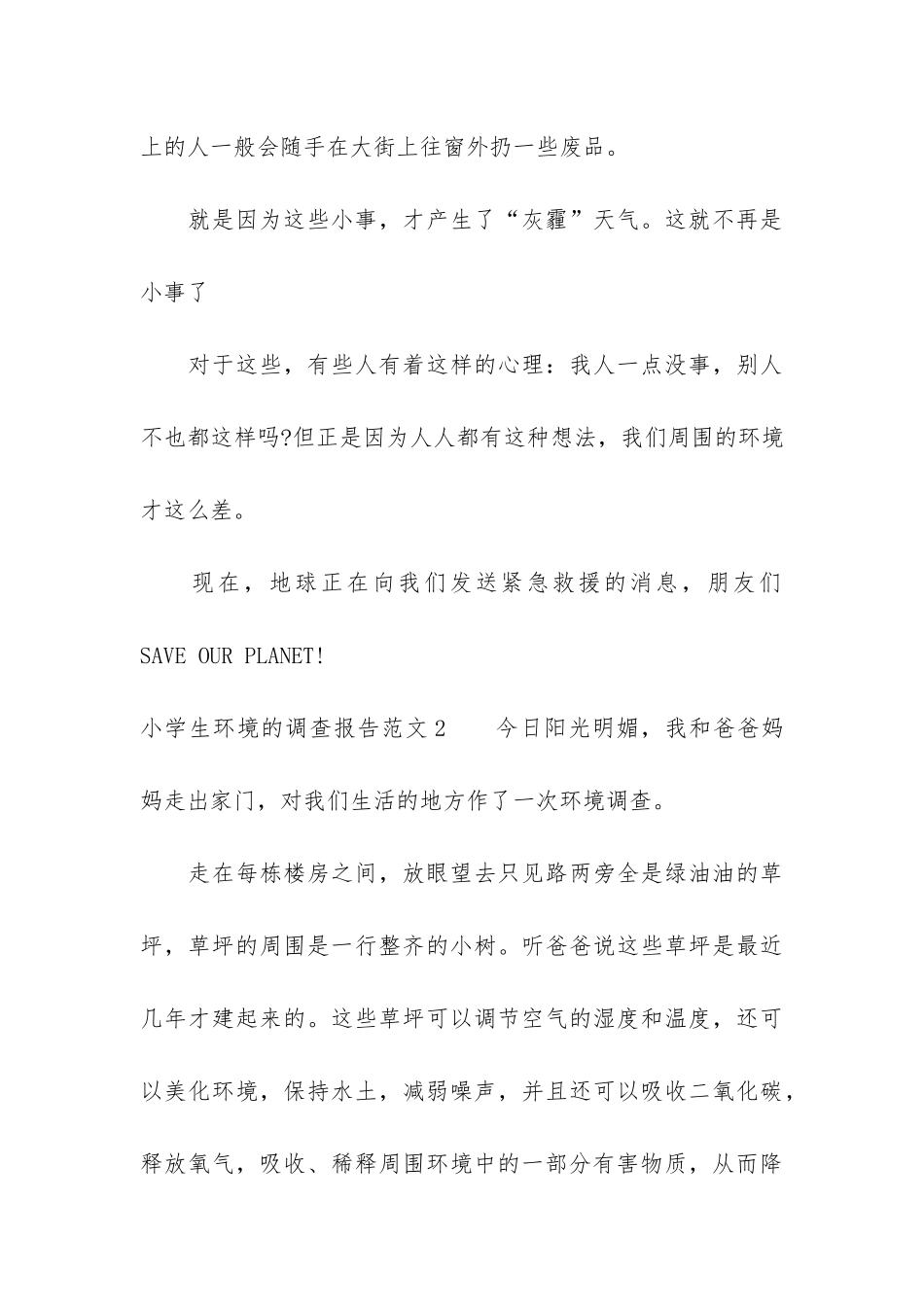 小学生环境的调查报告3篇_第3页