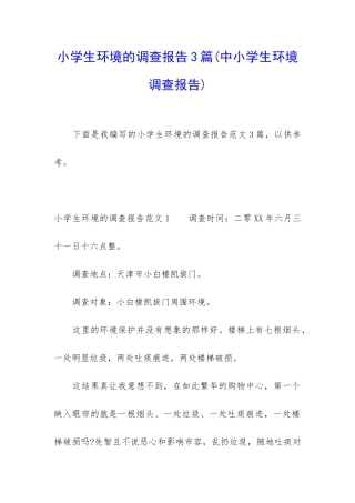 小学生环境的调查报告3篇