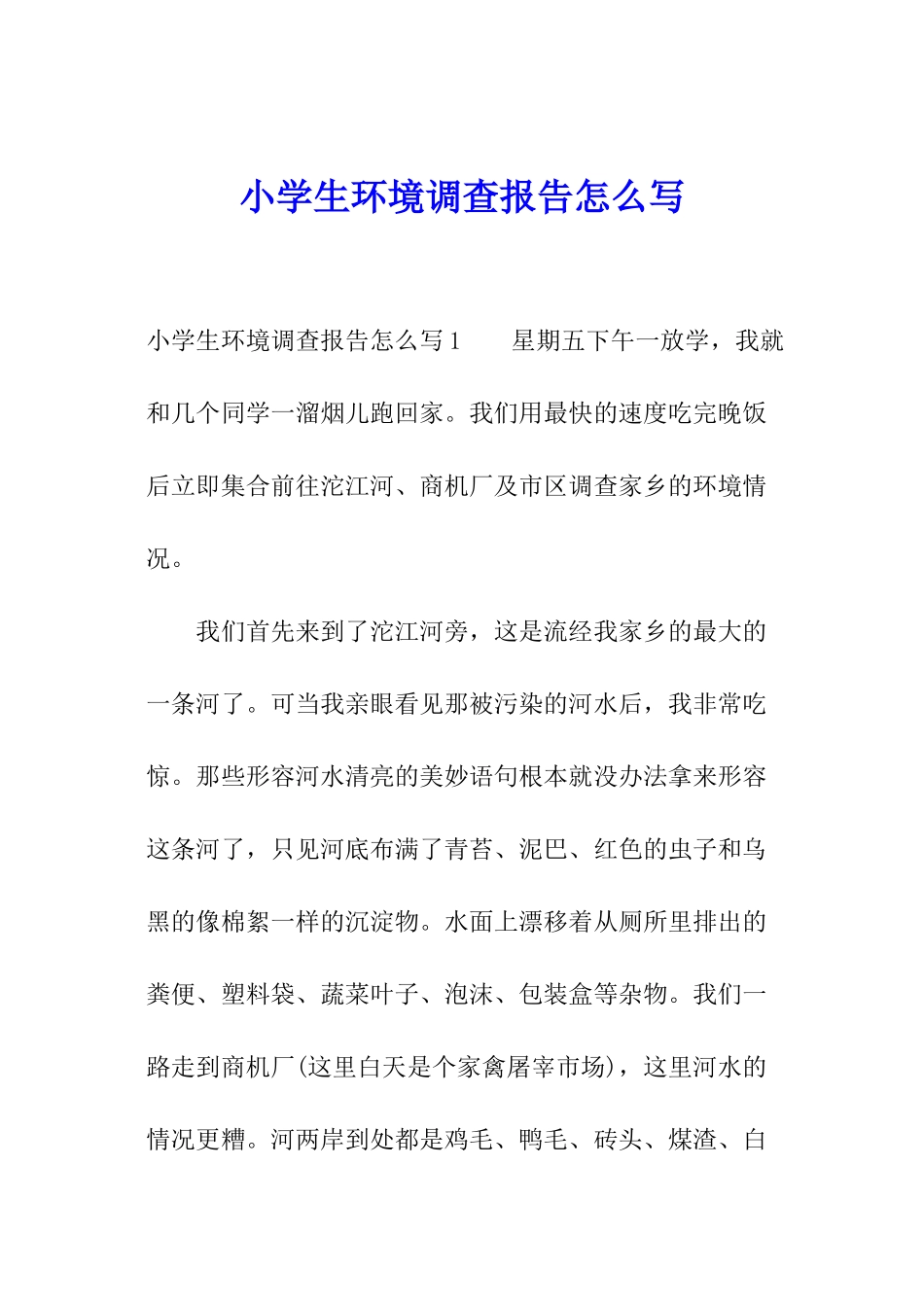 小学生环境调查报告怎么写_第1页