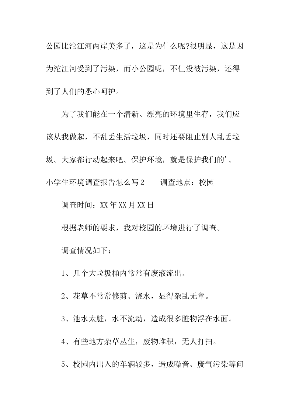 小学生环境调查报告怎么写_第3页