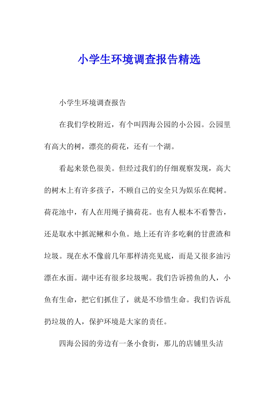 小学生环境调查报告精选_第1页