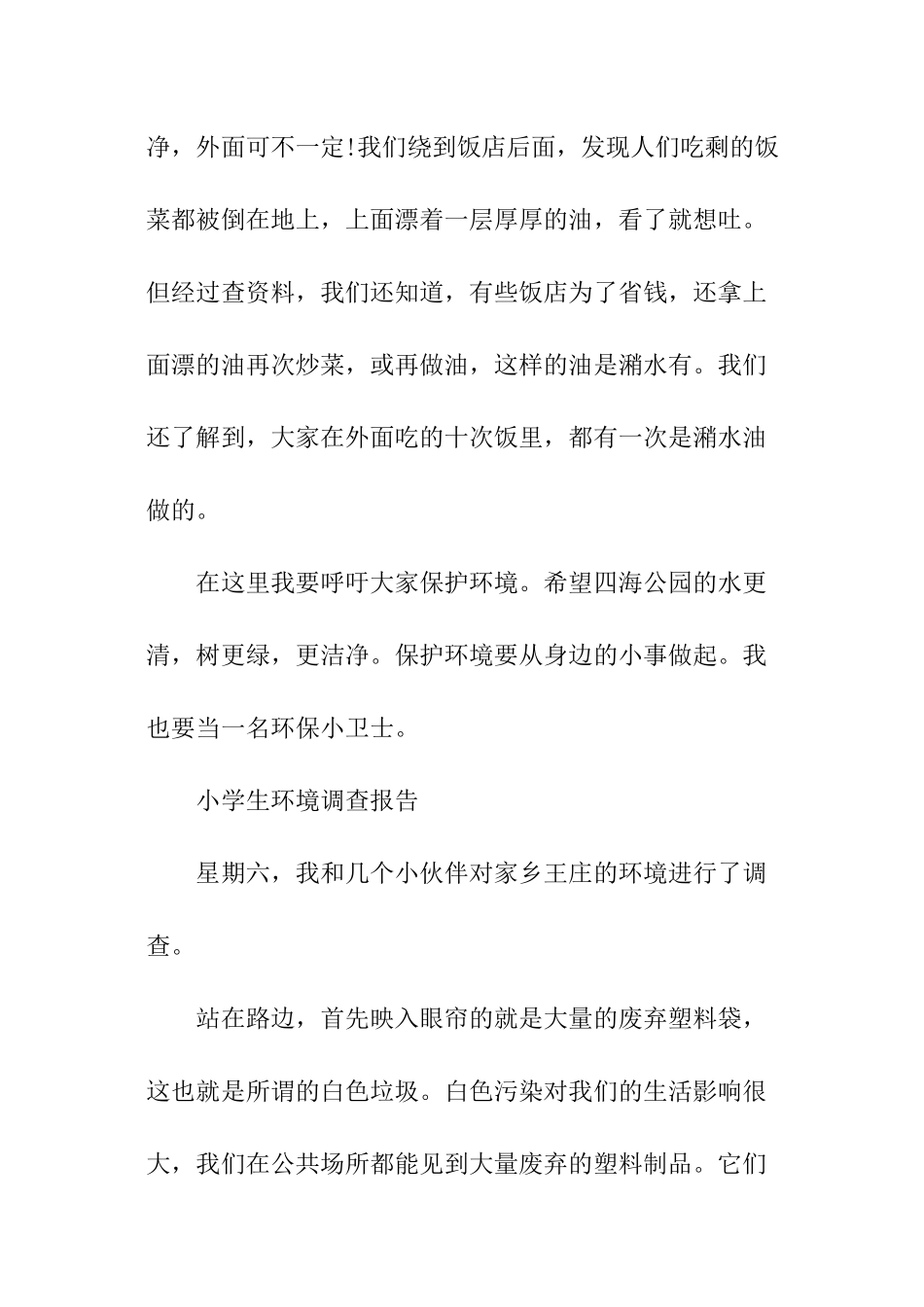 小学生环境调查报告精选_第2页