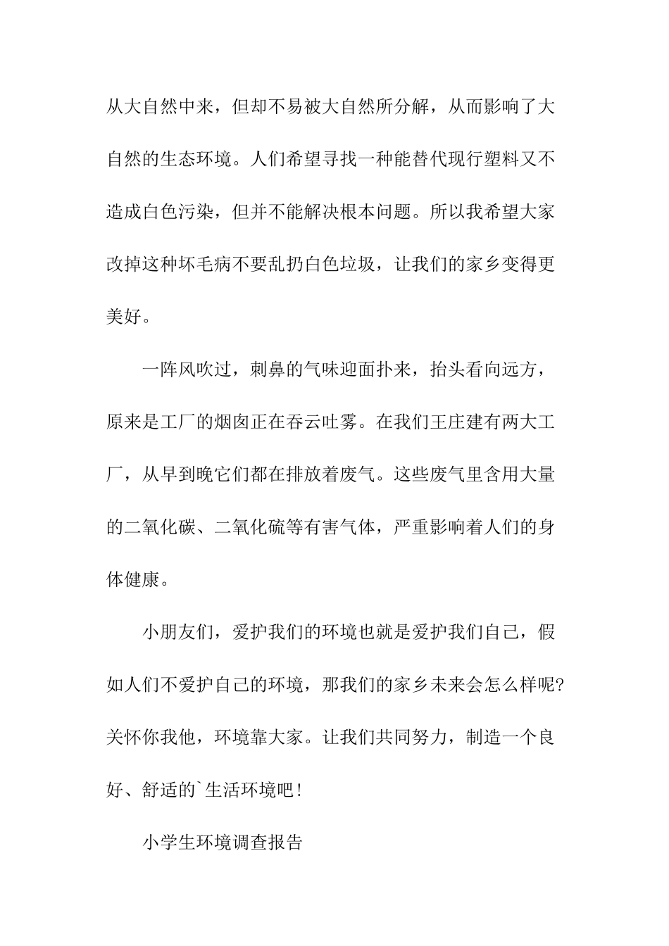 小学生环境调查报告精选_第3页