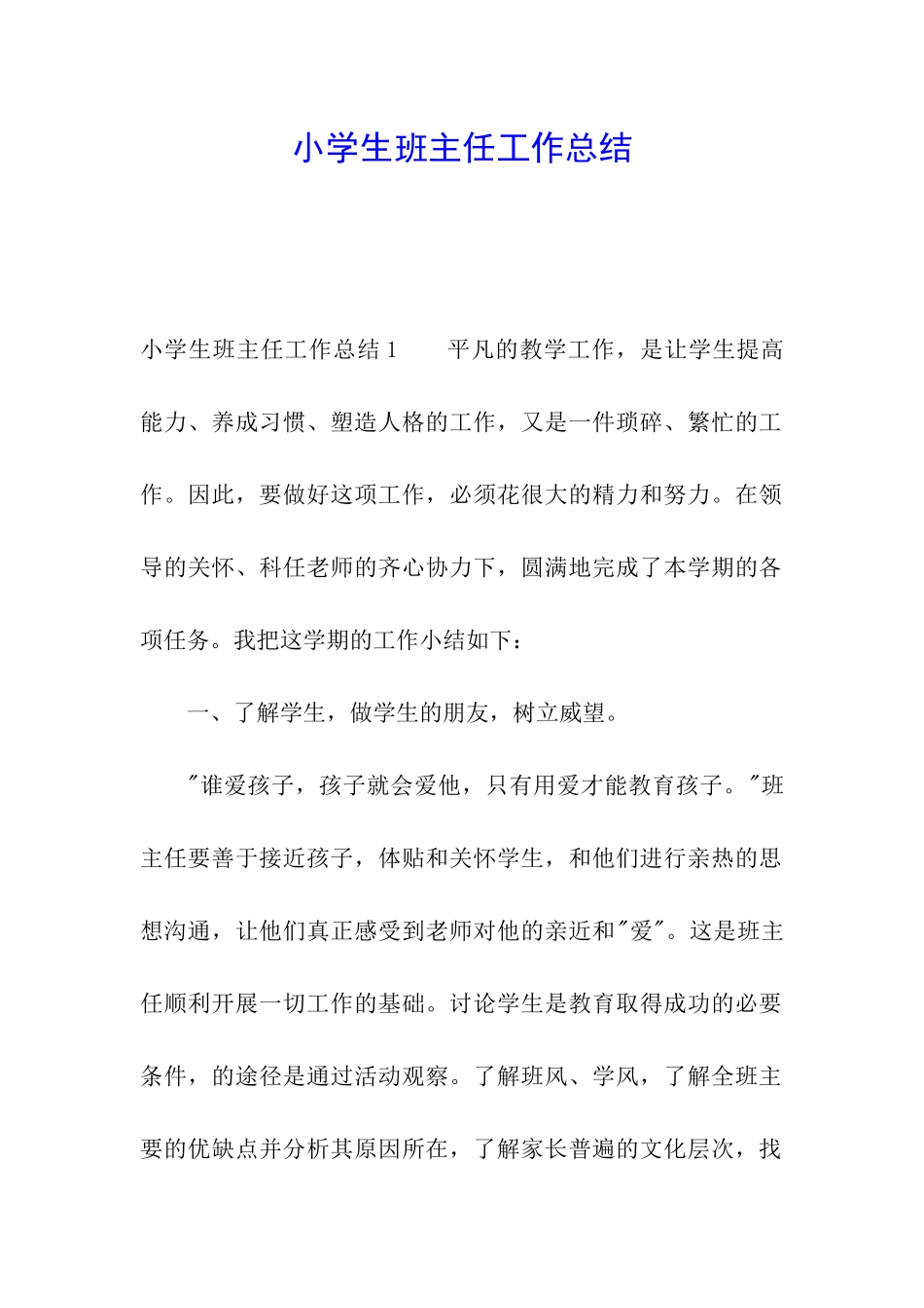 小学生班主任工作总结_第1页