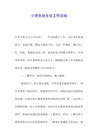 小学生班主任工作总结