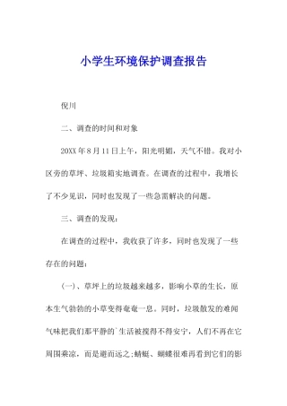 小学生环境保护调查报告