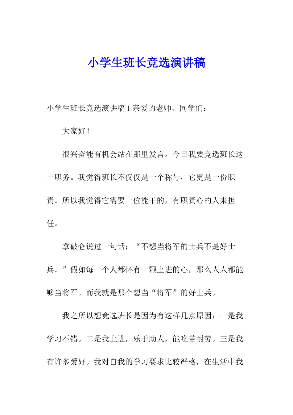 小学生班长竞选演讲稿_第1页