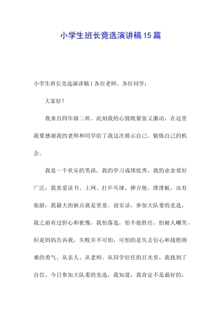 小学生班长竞选演讲稿15篇