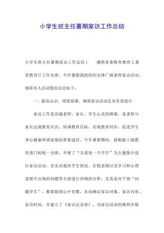 小学生班主任暑期家访工作总结