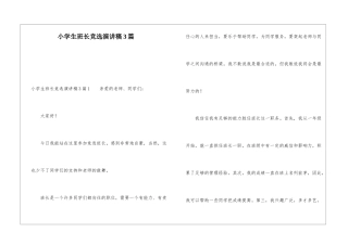 小学生班长竞选演讲稿3篇