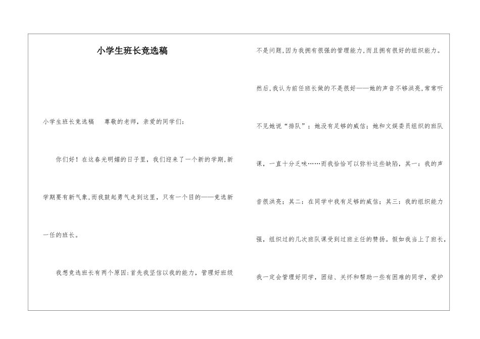 小学生班长竞选稿_第1页