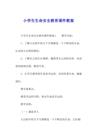 小学生生命安全教育课件教案