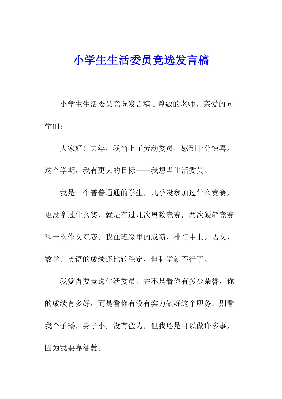 小学生生活委员竞选发言稿_第1页