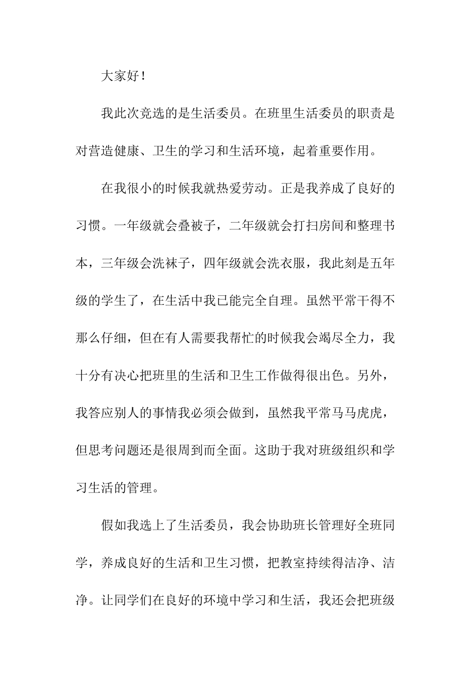 小学生生活委员竞选发言稿_第3页