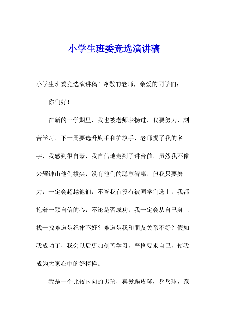 小学生班委竞选演讲稿_第1页