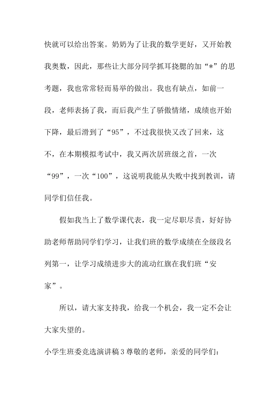 小学生班委竞选演讲稿_第3页