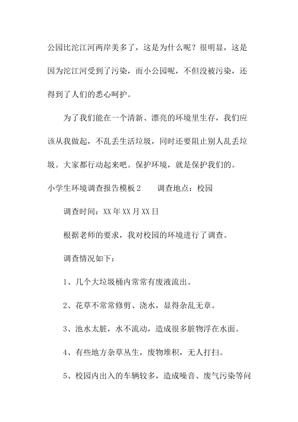 小学生环境调查报告模板_第3页