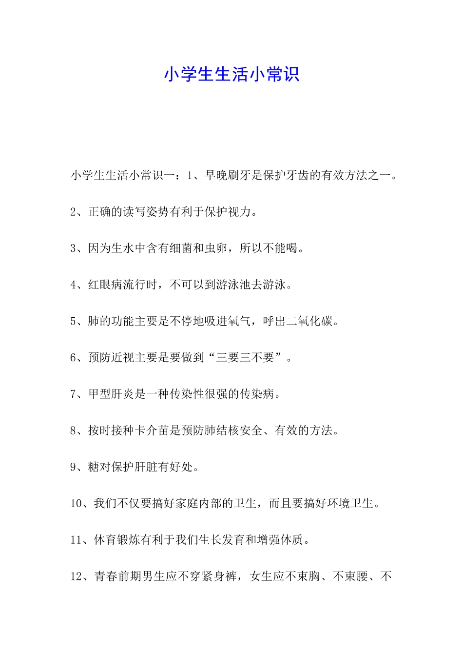 小学生生活小常识_第1页