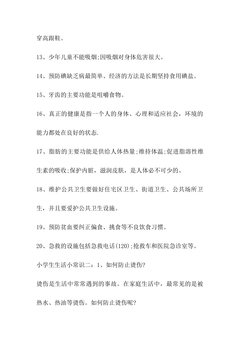小学生生活小常识_第2页
