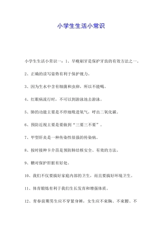 小学生生活小常识