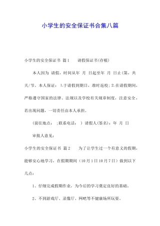 小学生的安全保证书合集八篇