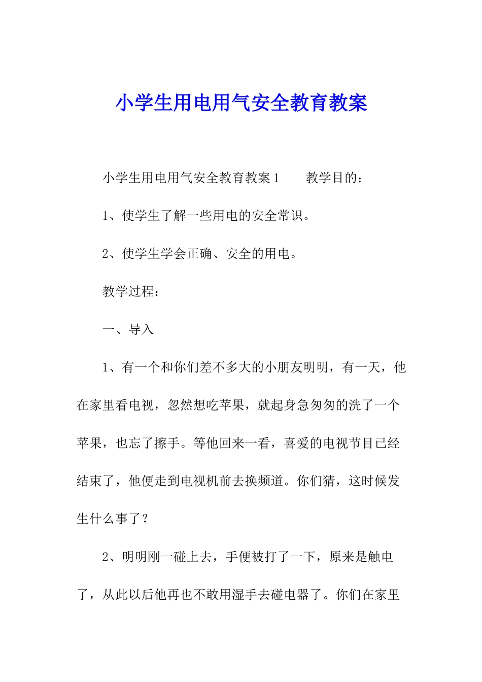 小学生用电用气安全教育教案_第1页