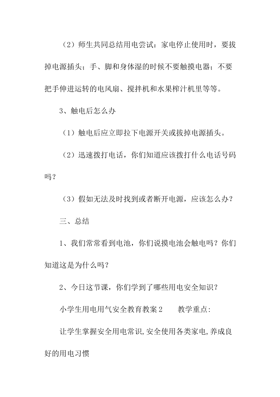 小学生用电用气安全教育教案_第3页