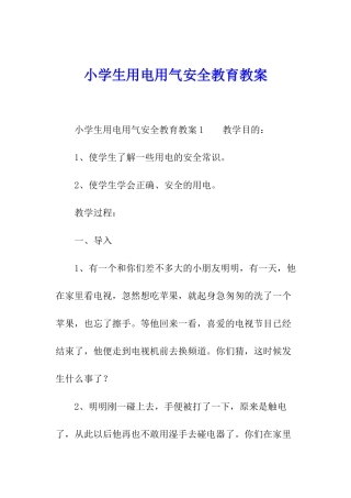 小学生用电用气安全教育教案