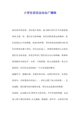 小学生田径运动会广播稿