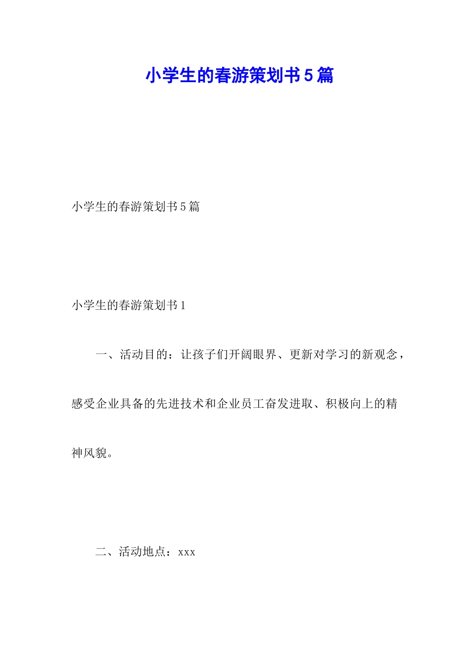 小学生的春游策划书5篇_第1页