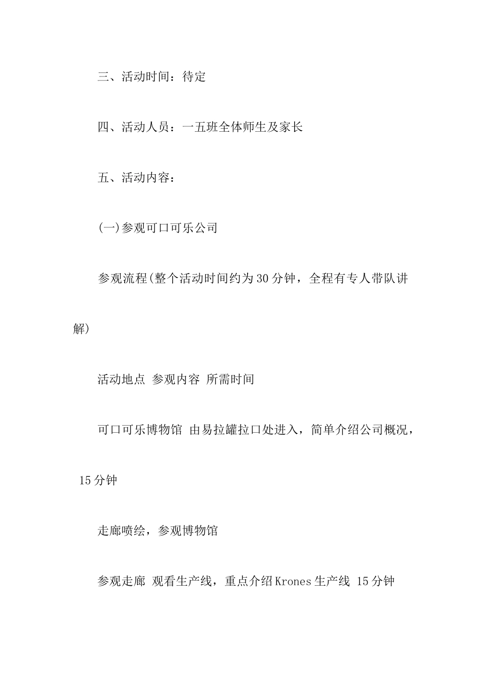 小学生的春游策划书5篇_第2页