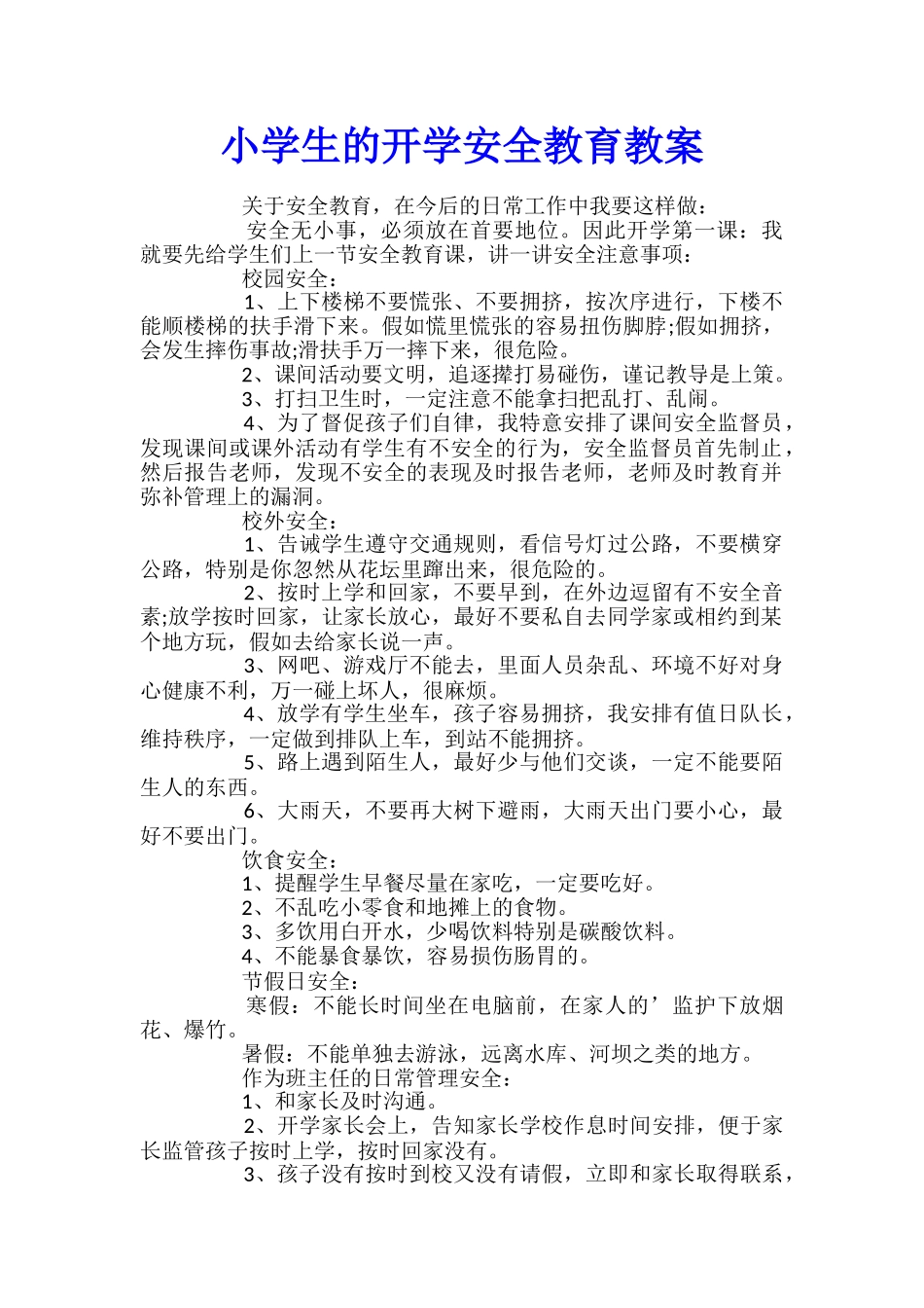 小学生的开学安全教育教案_第1页