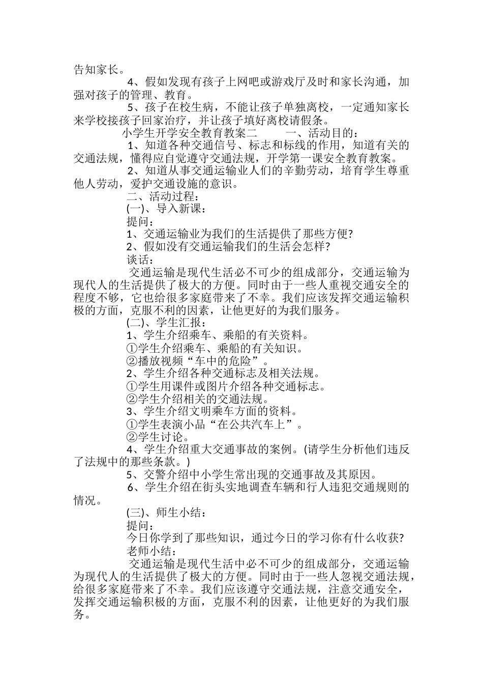 小学生的开学安全教育教案_第2页