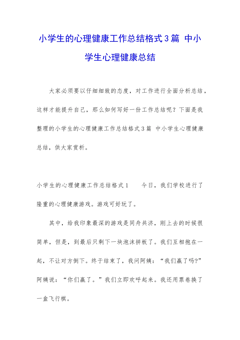 小学生的心理健康工作总结格式3篇-中小学生心理健康总结_第1页