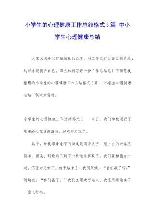 小学生的心理健康工作总结格式3篇-中小学生心理健康总结