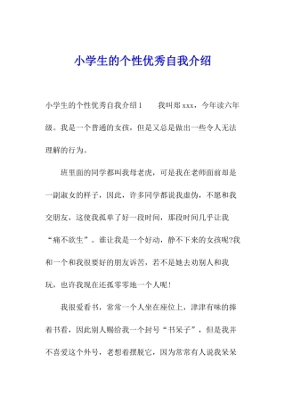 小学生的个性优秀自我介绍