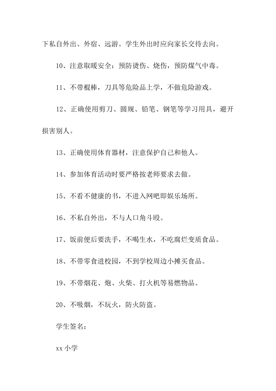 小学生的安全保证书合集五篇_第3页