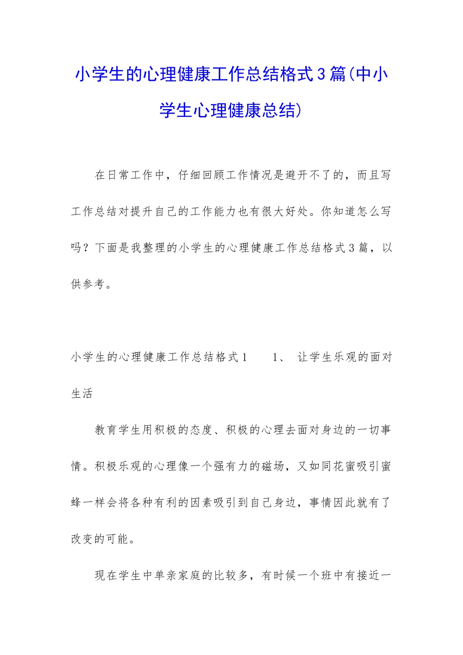 小学生的心理健康工作总结格式3篇_第1页