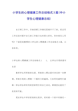 小学生的心理健康工作总结格式3篇