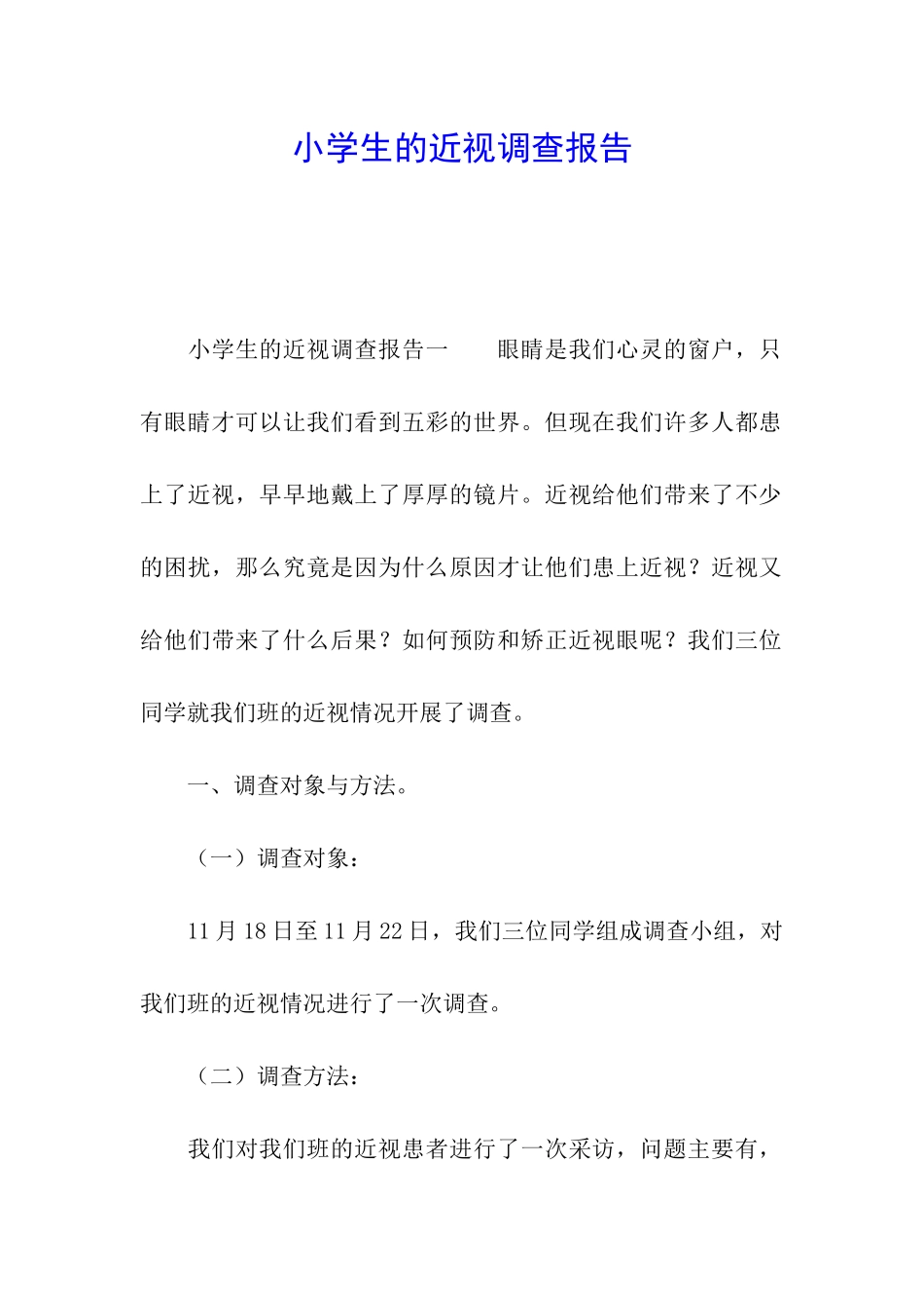 小学生的近视调查报告_第1页