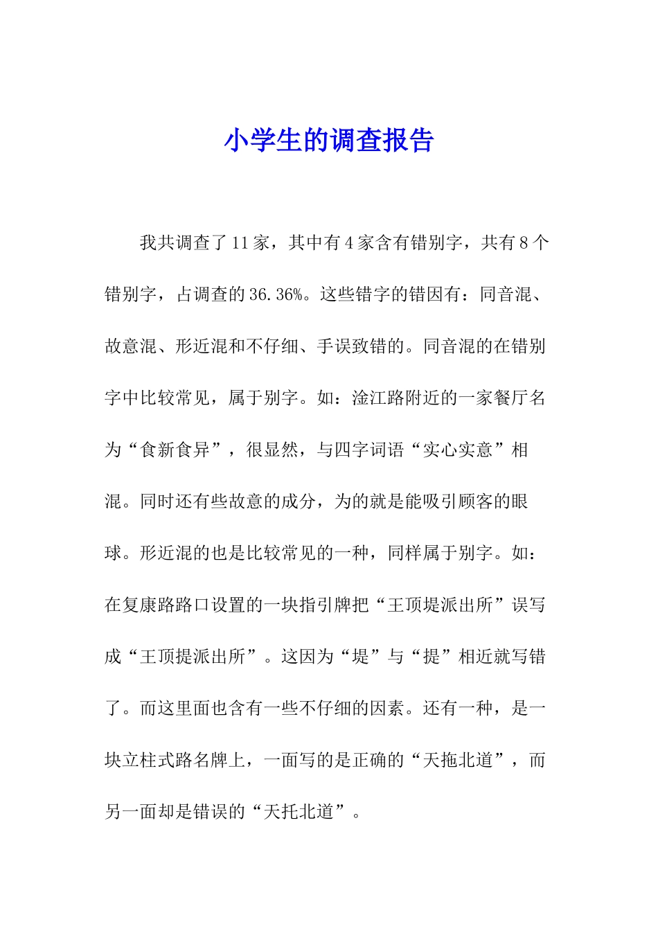 小学生的调查报告_第1页