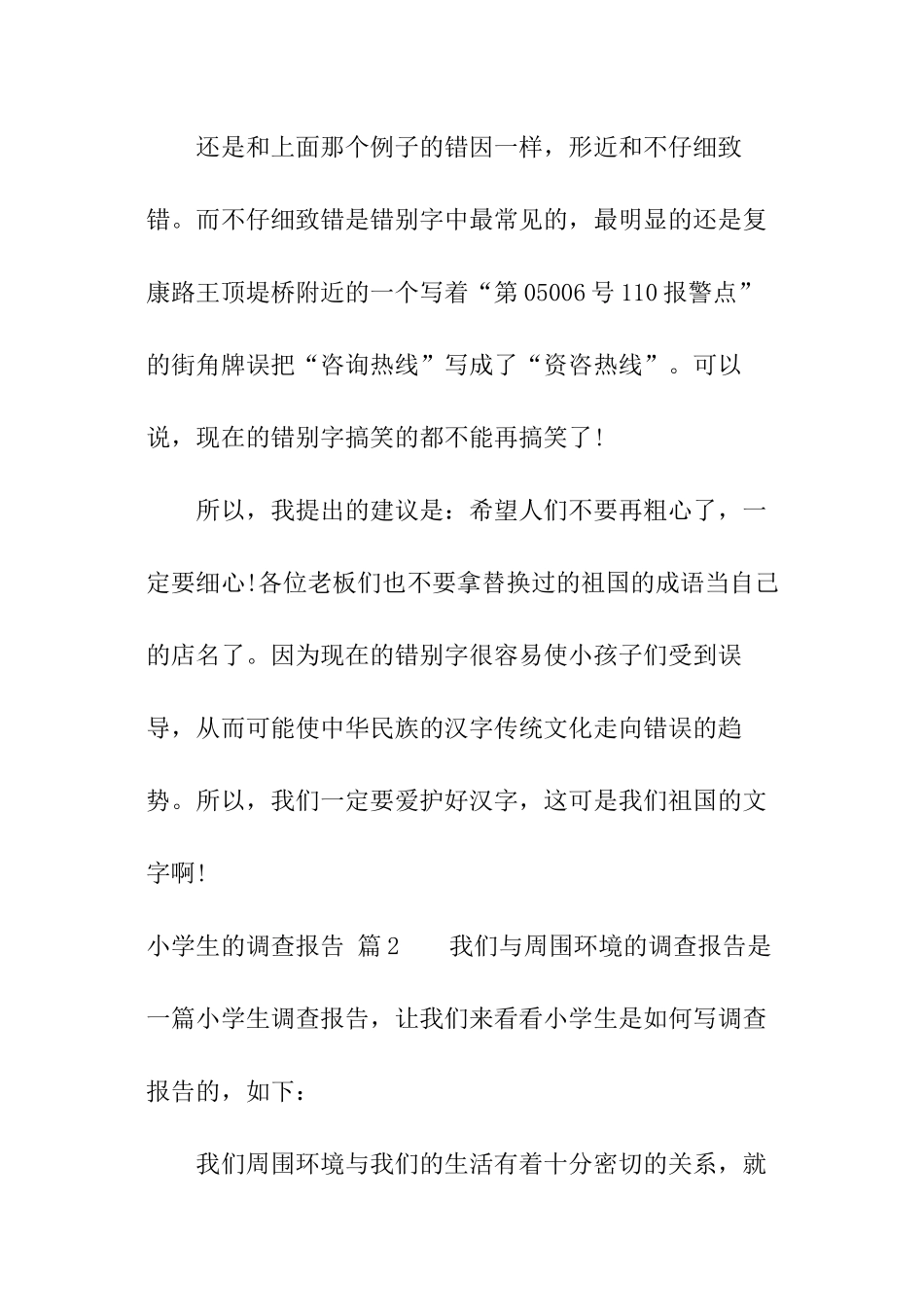 小学生的调查报告_第2页