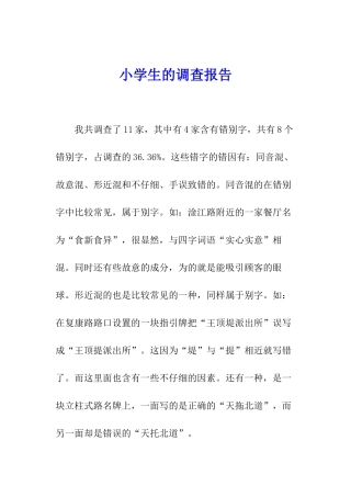 小学生的调查报告