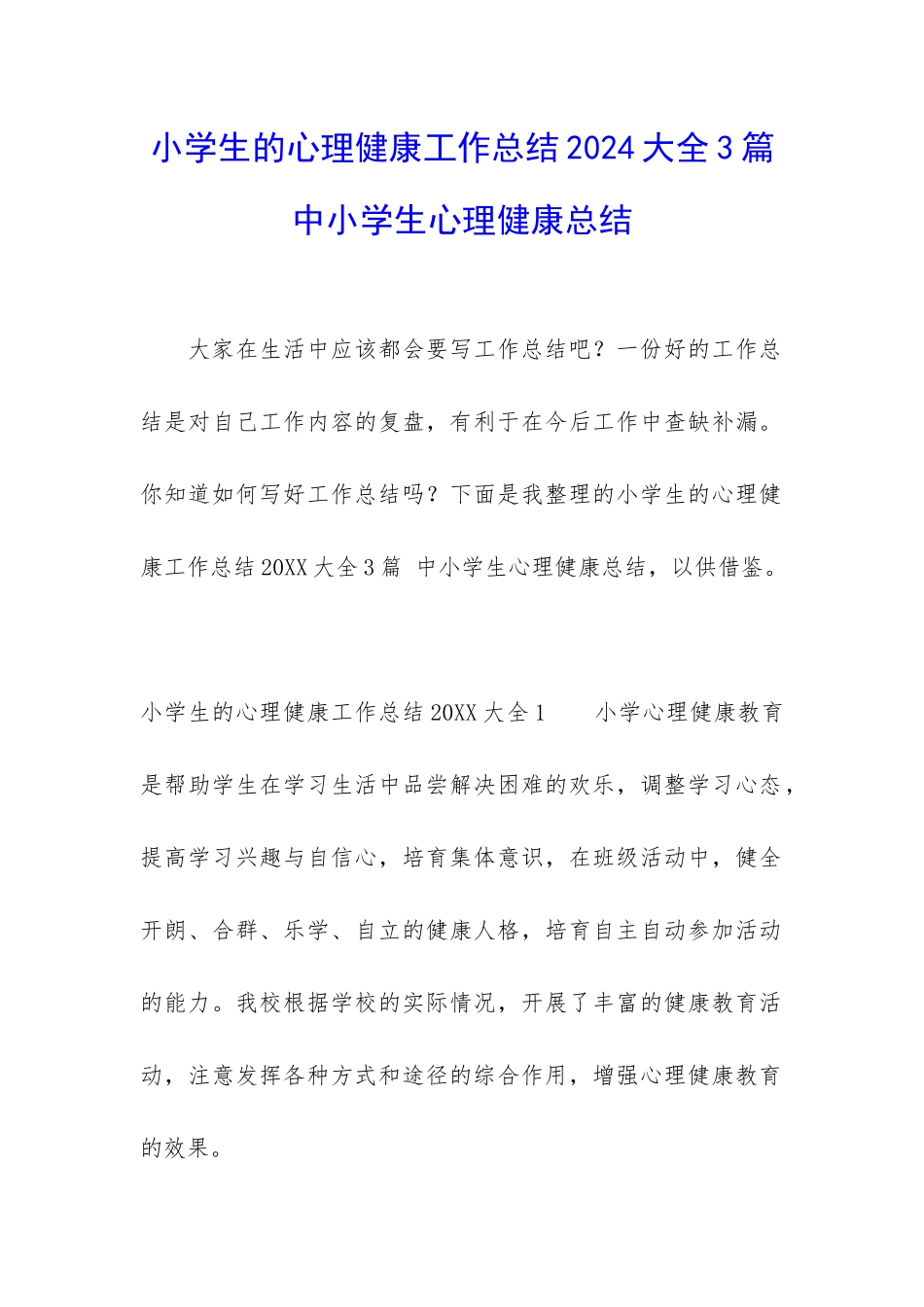 小学生的心理健康工作总结2024大全3篇-中小学生心理健康总结_第1页
