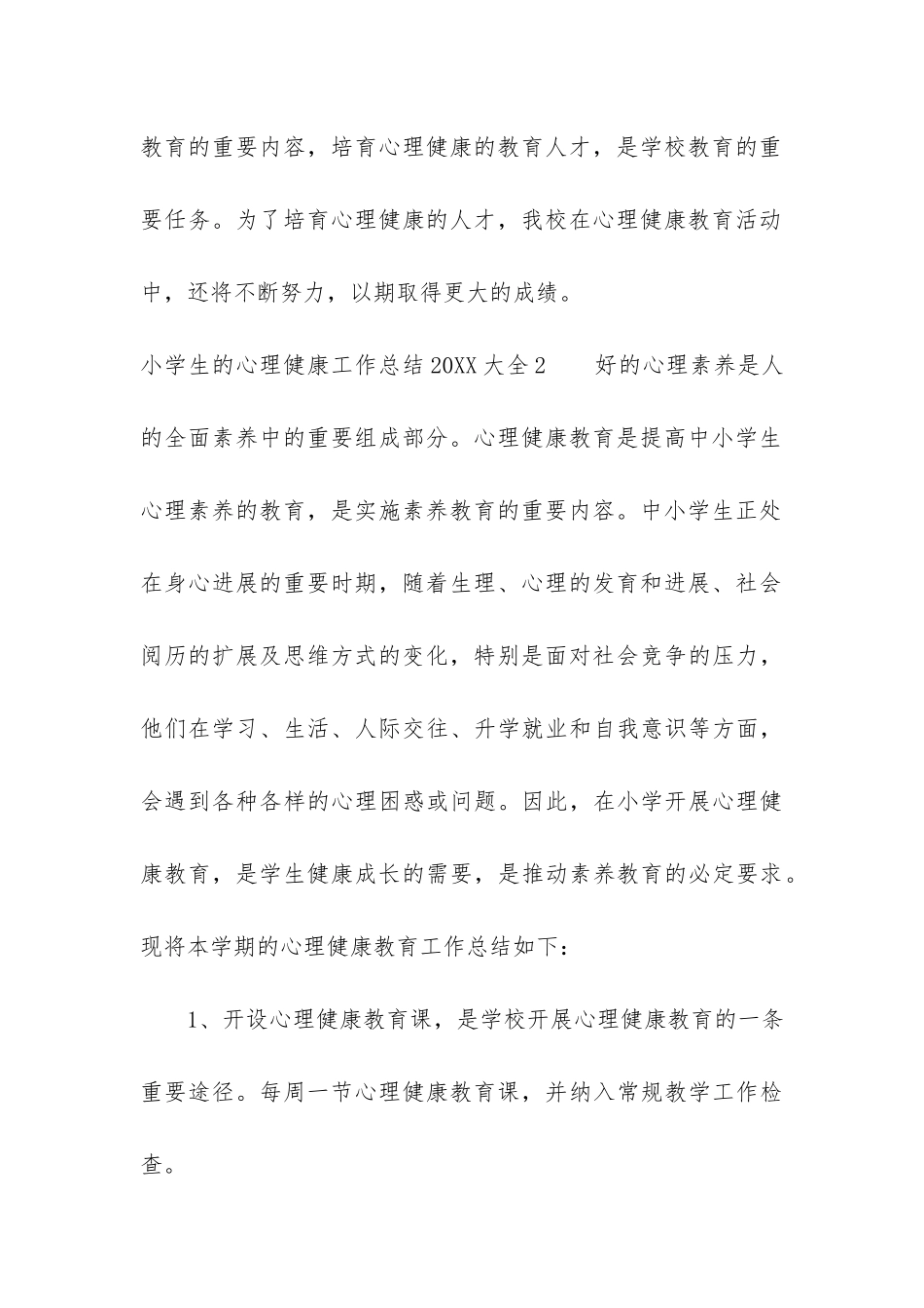 小学生的心理健康工作总结2024大全3篇-中小学生心理健康总结_第3页